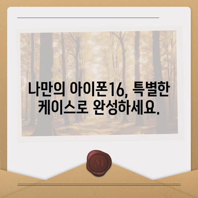 아이폰16 케이스, 개인화된 스타일과 보호의 만남