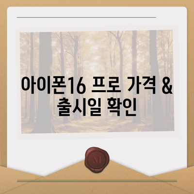 인천시 동구 금창동 아이폰16 프로 사전예약 | 출시일 | 가격 | PRO | SE1 | 디자인 | 프로맥스 | 색상 | 미니 | 개통