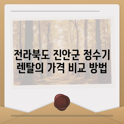 전라북도 진안군 안천면 정수기 렌탈 | 가격비교 | 필터 | 순위 | 냉온수 | 렌트 | 추천 | 직수 | 얼음 | 2024후기