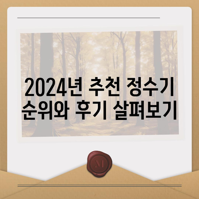 광주시 서구 금호1동 정수기 렌탈 | 가격비교 | 필터 | 순위 | 냉온수 | 렌트 | 추천 | 직수 | 얼음 | 2024후기