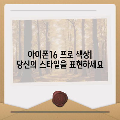 경상북도 구미시 지산동 아이폰16 프로 사전예약 | 출시일 | 가격 | PRO | SE1 | 디자인 | 프로맥스 | 색상 | 미니 | 개통