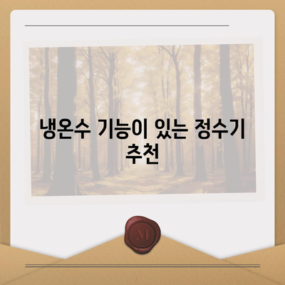 인천시 부평구 십정2동 정수기 렌탈 | 가격비교 | 필터 | 순위 | 냉온수 | 렌트 | 추천 | 직수 | 얼음 | 2024후기