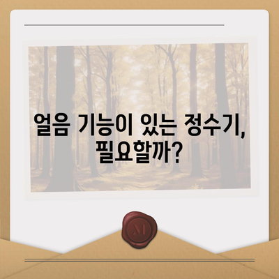 경상남도 함안군 여항면 정수기 렌탈 | 가격비교 | 필터 | 순위 | 냉온수 | 렌트 | 추천 | 직수 | 얼음 | 2024후기