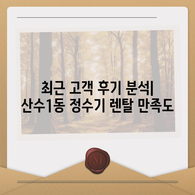 광주시 동구 산수1동 정수기 렌탈 | 가격비교 | 필터 | 순위 | 냉온수 | 렌트 | 추천 | 직수 | 얼음 | 2024후기