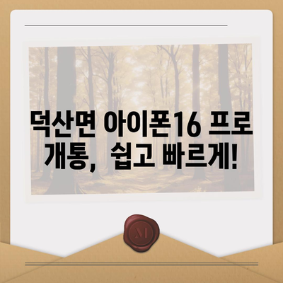 충청북도 진천군 덕산면 아이폰16 프로 사전예약 | 출시일 | 가격 | PRO | SE1 | 디자인 | 프로맥스 | 색상 | 미니 | 개통