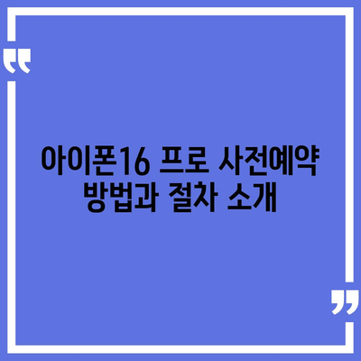 대구시 수성구 범어3동 아이폰16 프로 사전예약 | 출시일 | 가격 | PRO | SE1 | 디자인 | 프로맥스 | 색상 | 미니 | 개통