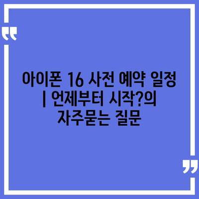 아이폰 16 사전 예약 일정 | 언제부터 시작?