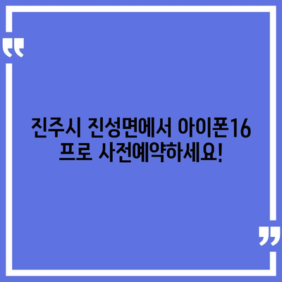 경상남도 진주시 진성면 아이폰16 프로 사전예약 | 출시일 | 가격 | PRO | SE1 | 디자인 | 프로맥스 | 색상 | 미니 | 개통