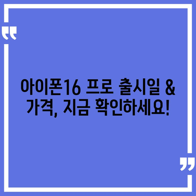 전라남도 나주시 금남동 아이폰16 프로 사전예약 | 출시일 | 가격 | PRO | SE1 | 디자인 | 프로맥스 | 색상 | 미니 | 개통