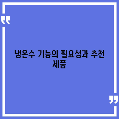 경상남도 합천군 덕곡면 정수기 렌탈 | 가격비교 | 필터 | 순위 | 냉온수 | 렌트 | 추천 | 직수 | 얼음 | 2024후기