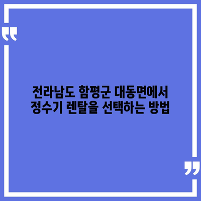 전라남도 함평군 대동면 정수기 렌탈 | 가격비교 | 필터 | 순위 | 냉온수 | 렌트 | 추천 | 직수 | 얼음 | 2024후기