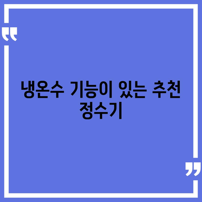 대전시 동구 삼성동 정수기 렌탈 | 가격비교 | 필터 | 순위 | 냉온수 | 렌트 | 추천 | 직수 | 얼음 | 2024후기