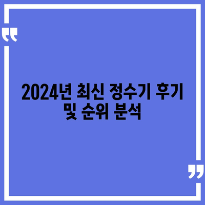 충청남도 논산시 채운면 정수기 렌탈 | 가격비교 | 필터 | 순위 | 냉온수 | 렌트 | 추천 | 직수 | 얼음 | 2024후기