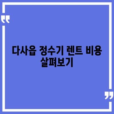 대구시 달성군 다사읍 정수기 렌탈 | 가격비교 | 필터 | 순위 | 냉온수 | 렌트 | 추천 | 직수 | 얼음 | 2024후기