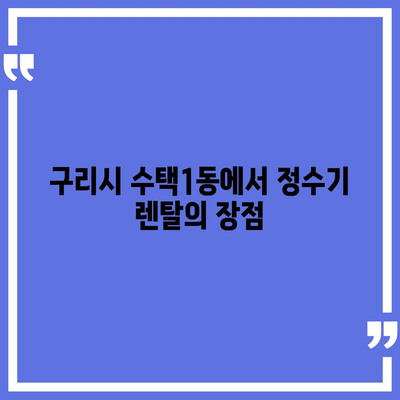 경기도 구리시 수택1동 정수기 렌탈 | 가격비교 | 필터 | 순위 | 냉온수 | 렌트 | 추천 | 직수 | 얼음 | 2024후기