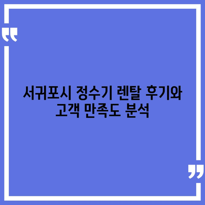 제주도 서귀포시 효돈동 정수기 렌탈 | 가격비교 | 필터 | 순위 | 냉온수 | 렌트 | 추천 | 직수 | 얼음 | 2024후기