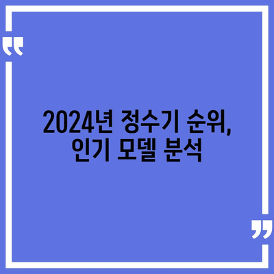 대전시 유성구 전민동 정수기 렌탈 | 가격비교 | 필터 | 순위 | 냉온수 | 렌트 | 추천 | 직수 | 얼음 | 2024후기