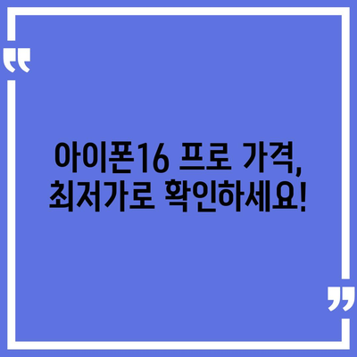 세종시 세종특별자치시 금남면 아이폰16 프로 사전예약 | 출시일 | 가격 | PRO | SE1 | 디자인 | 프로맥스 | 색상 | 미니 | 개통