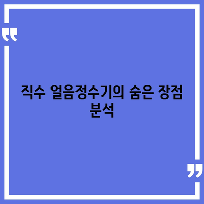 직수 얼음정수기에서 발견한 충격적인 사실