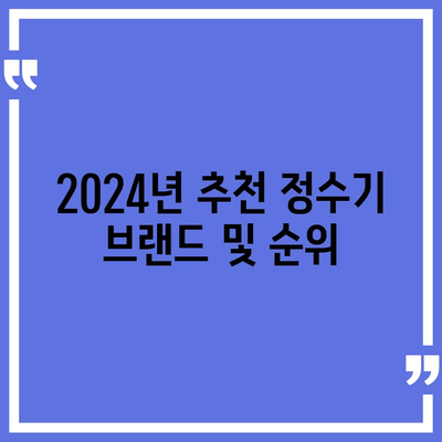 부산시 사하구 하단1동 정수기 렌탈 | 가격비교 | 필터 | 순위 | 냉온수 | 렌트 | 추천 | 직수 | 얼음 | 2024후기