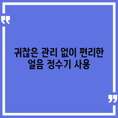 웅진코웨이 얼음정수기 렌탈로 누린 풍부한 혜택 공유