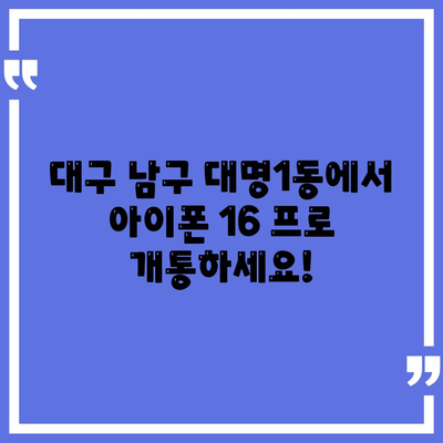 대구시 남구 대명1동 아이폰16 프로 사전예약 | 출시일 | 가격 | PRO | SE1 | 디자인 | 프로맥스 | 색상 | 미니 | 개통