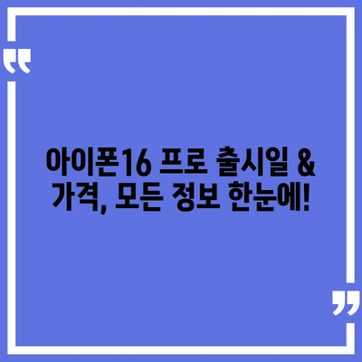 세종시 세종특별자치시 전의면 아이폰16 프로 사전예약 | 출시일 | 가격 | PRO | SE1 | 디자인 | 프로맥스 | 색상 | 미니 | 개통