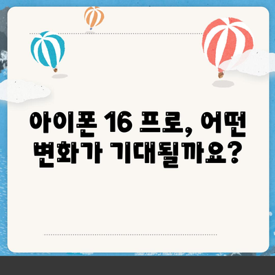 아이폰 16 프로 출시일, 디자인 및 여타 변화 예상