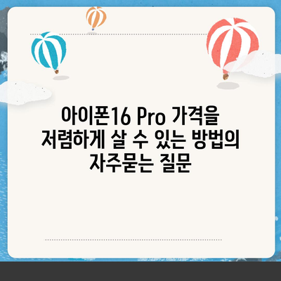 아이폰16 Pro 가격을 저렴하게 살 수 있는 방법