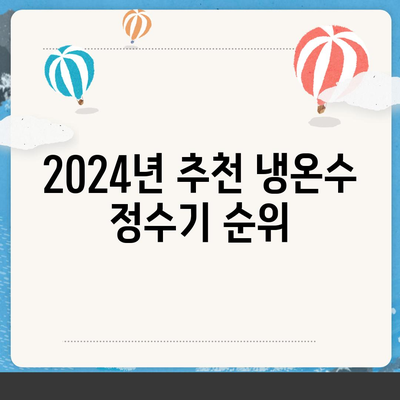 대구시 동구 신천4동 정수기 렌탈 | 가격비교 | 필터 | 순위 | 냉온수 | 렌트 | 추천 | 직수 | 얼음 | 2024후기