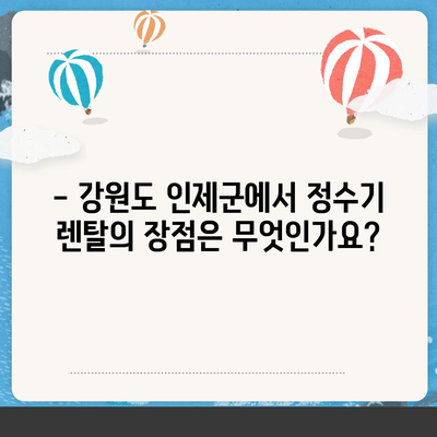 강원도 인제군 상남면 정수기 렌탈 | 가격비교 | 필터 | 순위 | 냉온수 | 렌트 | 추천 | 직수 | 얼음 | 2024후기