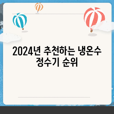 서울시 성북구 돈암2동 정수기 렌탈 | 가격비교 | 필터 | 순위 | 냉온수 | 렌트 | 추천 | 직수 | 얼음 | 2024후기