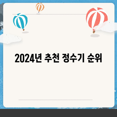 전라북도 익산시 마동 정수기 렌탈 | 가격비교 | 필터 | 순위 | 냉온수 | 렌트 | 추천 | 직수 | 얼음 | 2024후기