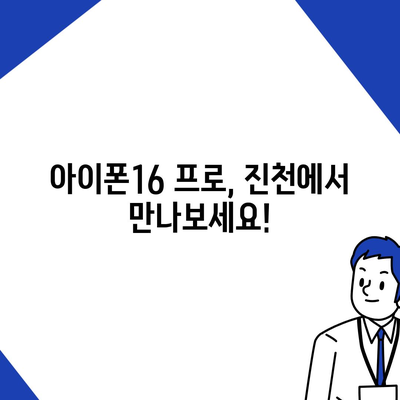 충청북도 진천군 덕산면 아이폰16 프로 사전예약 | 출시일 | 가격 | PRO | SE1 | 디자인 | 프로맥스 | 색상 | 미니 | 개통