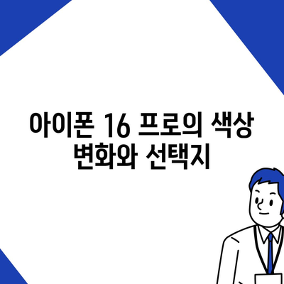 아이폰 16 출시일 | 프로 모델의 디자인 변화 예상