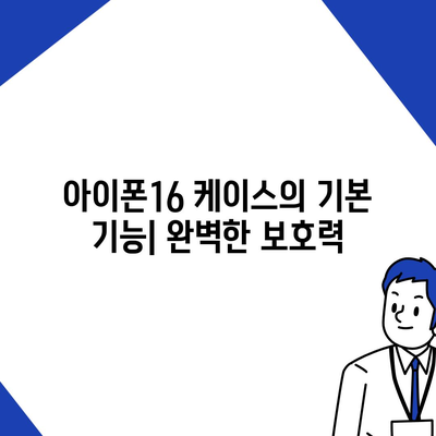 아이폰16 케이스, 보호와 스타일의 완벽한 균형