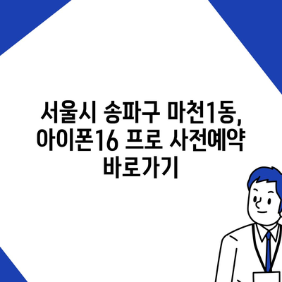 서울시 송파구 마천1동 아이폰16 프로 사전예약 | 출시일 | 가격 | PRO | SE1 | 디자인 | 프로맥스 | 색상 | 미니 | 개통