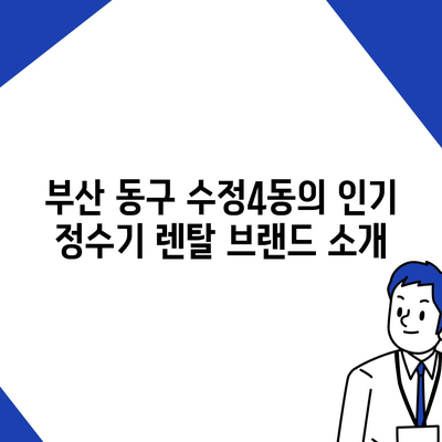 부산시 동구 수정4동 정수기 렌탈 | 가격비교 | 필터 | 순위 | 냉온수 | 렌트 | 추천 | 직수 | 얼음 | 2024후기