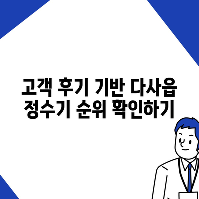 대구시 달성군 다사읍 정수기 렌탈 | 가격비교 | 필터 | 순위 | 냉온수 | 렌트 | 추천 | 직수 | 얼음 | 2024후기