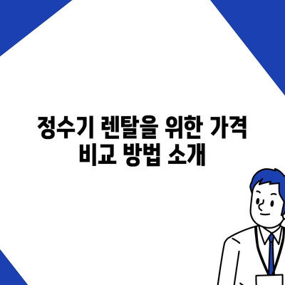 충청남도 공주시 정안면 정수기 렌탈 | 가격비교 | 필터 | 순위 | 냉온수 | 렌트 | 추천 | 직수 | 얼음 | 2024후기