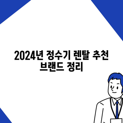 전라남도 진도군 의신면 정수기 렌탈 | 가격비교 | 필터 | 순위 | 냉온수 | 렌트 | 추천 | 직수 | 얼음 | 2024후기