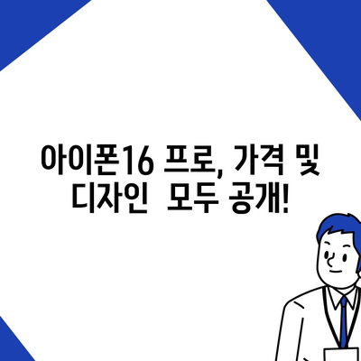 대전시 서구 괴정동 아이폰16 프로 사전예약 | 출시일 | 가격 | PRO | SE1 | 디자인 | 프로맥스 | 색상 | 미니 | 개통