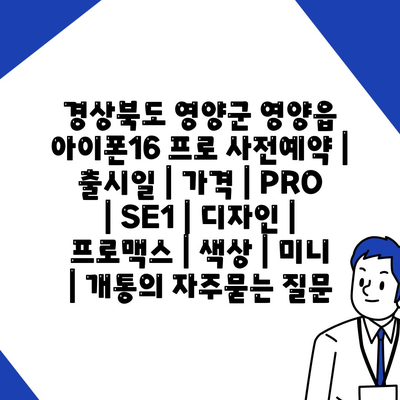 경상북도 영양군 영양읍 아이폰16 프로 사전예약 | 출시일 | 가격 | PRO | SE1 | 디자인 | 프로맥스 | 색상 | 미니 | 개통