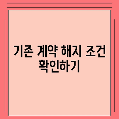 아이폰16 할부 이전 | 기존 계약 중단 및 새 계약 체결