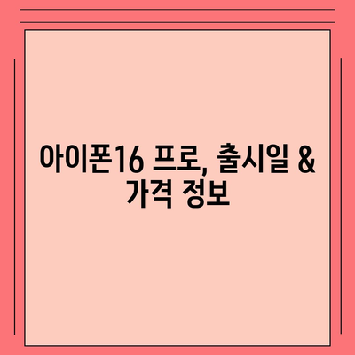 서울시 구로구 구로제4동 아이폰16 프로 사전예약 | 출시일 | 가격 | PRO | SE1 | 디자인 | 프로맥스 | 색상 | 미니 | 개통