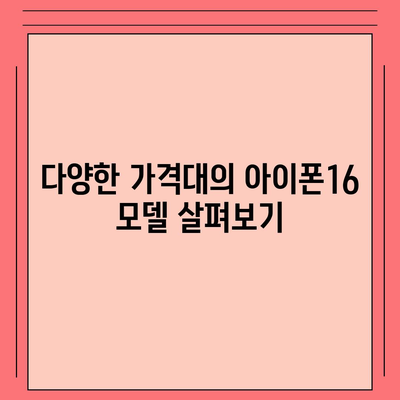 인천시 동구 송림2동 아이폰16 프로 사전예약 | 출시일 | 가격 | PRO | SE1 | 디자인 | 프로맥스 | 색상 | 미니 | 개통