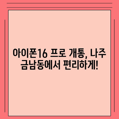 전라남도 나주시 금남동 아이폰16 프로 사전예약 | 출시일 | 가격 | PRO | SE1 | 디자인 | 프로맥스 | 색상 | 미니 | 개통