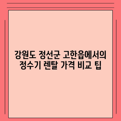 강원도 정선군 고한읍 정수기 렌탈 | 가격비교 | 필터 | 순위 | 냉온수 | 렌트 | 추천 | 직수 | 얼음 | 2024후기