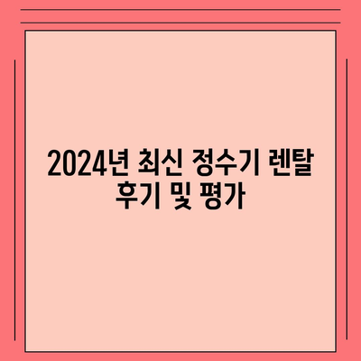 충청북도 영동군 심천면 정수기 렌탈 | 가격비교 | 필터 | 순위 | 냉온수 | 렌트 | 추천 | 직수 | 얼음 | 2024후기