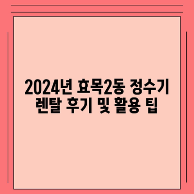 대구시 동구 효목2동 정수기 렌탈 | 가격비교 | 필터 | 순위 | 냉온수 | 렌트 | 추천 | 직수 | 얼음 | 2024후기